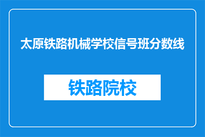 太原铁路机械学校信号班分数线(太原铁路机械学校信号班录取分数线是多少？)