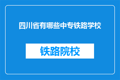 四川省有哪些中专铁路学校(四川省中专铁路学校有哪些？)