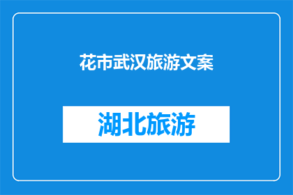花市武汉旅游文案