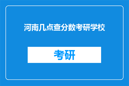 河南几点查分数考研学校(河南考生如何查询考研成绩？)