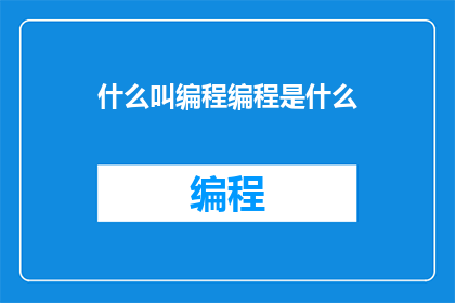 什么叫编程编程是什么(什么是编程？编程的本质是什么？)
