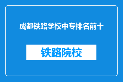 成都铁路学校中专排名前十