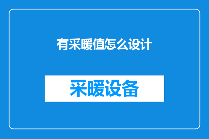 有采暖值怎么设计(如何设计一个具备采暖功能的系统？)