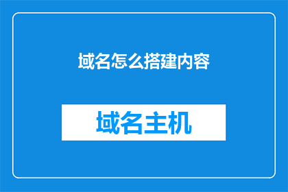 域名怎么搭建内容(如何搭建一个域名内容？)