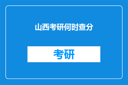 山西考研何时查分