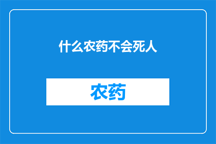 什么农药不会死人(什么农药不致命？)