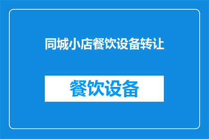 同城小店餐饮设备转让(同城小店餐饮设备转让，您是否考虑过？)