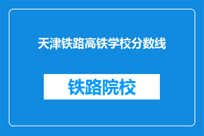 天津铁路高铁学校分数线(天津铁路高铁学校录取分数线是多少？)