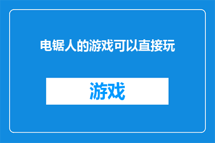 电锯人的游戏可以直接玩(电锯人的游戏能否直接玩？)