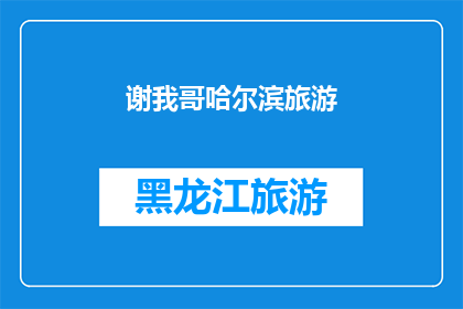 谢我哥哈尔滨旅游(哈尔滨旅游，谢我哥了吗？)