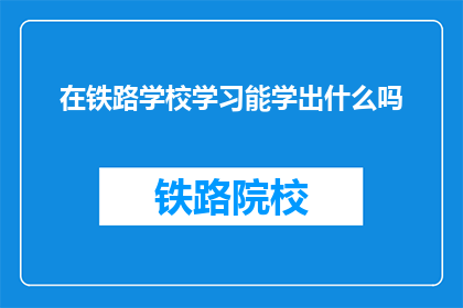 在铁路学校学习能学出什么吗