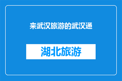 来武汉旅游的武汉通(武汉通，来武汉旅游的必备神器)