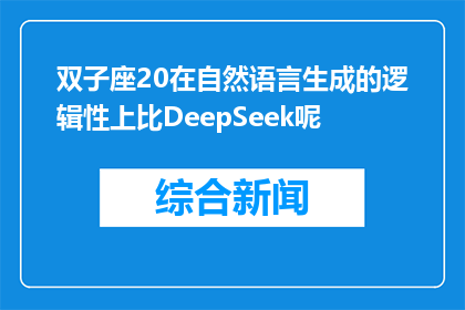 双子座20在自然语言生成的逻辑性上比DeepSeek呢