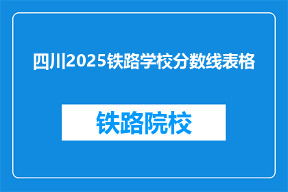 四川2025铁路学校分数线表格(2025年四川铁路学校录取分数线是多少？)