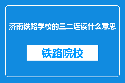 济南铁路学校的三二连读什么意思(济南铁路学校三二连读是什么？)