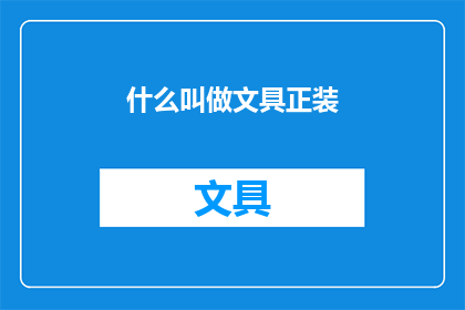 什么叫做文具正装(什么是文具正装？)
