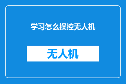 学习怎么操控无人机(如何掌握无人机操控技巧？)