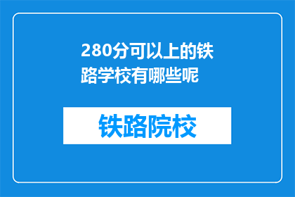 280分可以上的铁路学校有哪些呢(280分能上哪些铁路学校？)
