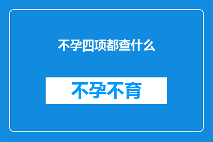 不孕四项都查什么(不孕检查包括哪些项目？)