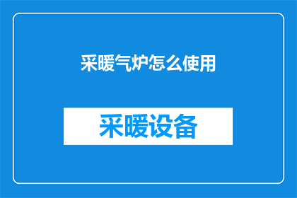 采暖气炉怎么使用(如何正确使用采暖气炉？)