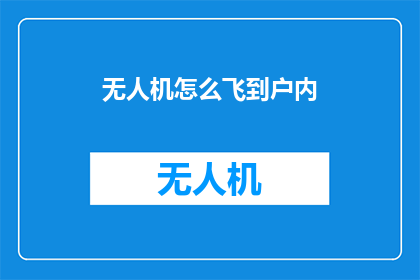 无人机怎么飞到户内
