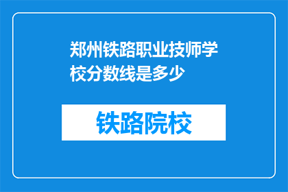 郑州铁路职业技师学校分数线是多少(郑州铁路职业技师学校的录取分数线是多少？)