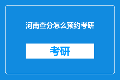 河南查分怎么预约考研