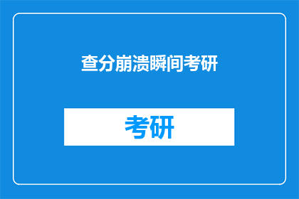 查分崩溃瞬间考研