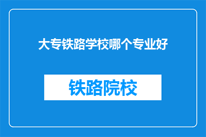 大专铁路学校哪个专业好