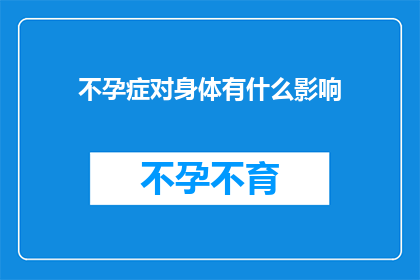 不孕症对身体有什么影响(不孕症对身体有何影响？)