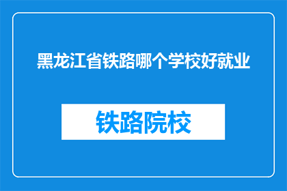 黑龙江省铁路哪个学校好就业