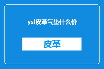 ysl皮革气垫什么价(YSL皮革气垫的价格是多少？)