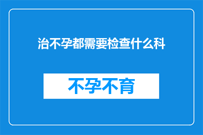 治不孕都需要检查什么科