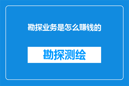 勘探业务是怎么赚钱的(勘探业务如何盈利？)