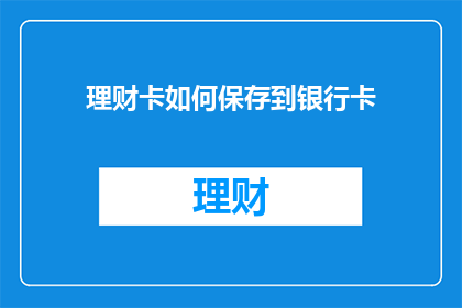 理财卡如何保存到银行卡