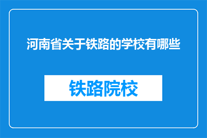 河南省关于铁路的学校有哪些(河南省内有哪些铁路相关专业学校？)