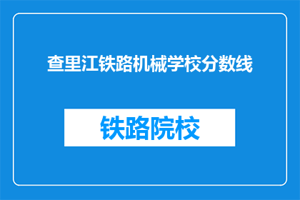查里江铁路机械学校分数线(查里江铁路机械学校录取分数线是多少？)