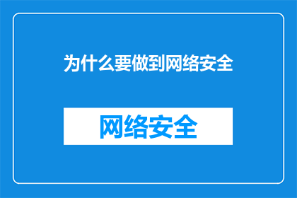 为什么要做到网络安全(为何必须维护网络安全？)