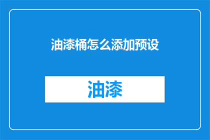 油漆桶怎么添加预设(如何为油漆桶添加预设？)
