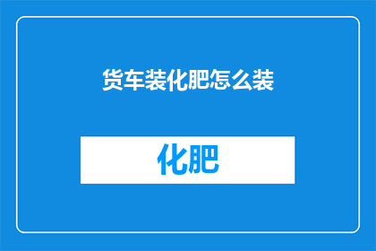 货车装化肥怎么装