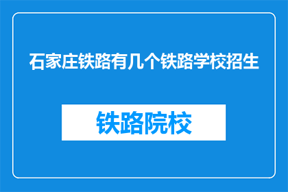 石家庄铁路有几个铁路学校招生(石家庄铁路有哪些铁路学校招生？)