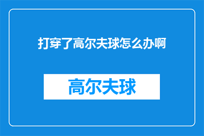 打穿了高尔夫球怎么办啊(打穿了高尔夫球怎么办？疑问句长标题)