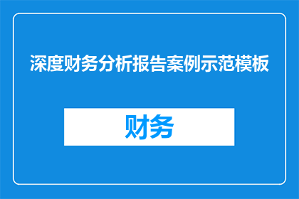 深度财务分析报告案例示范模板