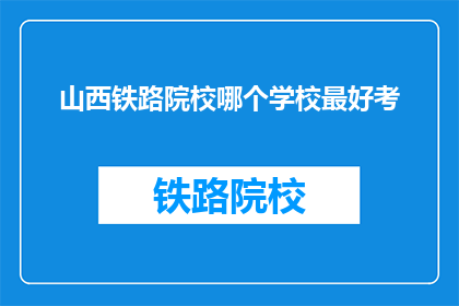 山西铁路院校哪个学校最好考
