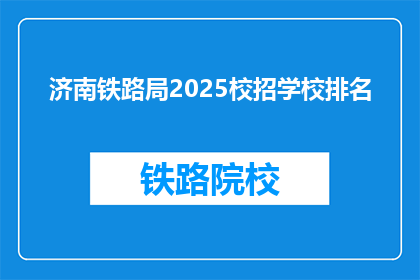 济南铁路局2025校招学校排名