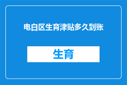 电白区生育津贴多久到账(电白区生育津贴何时到账？)