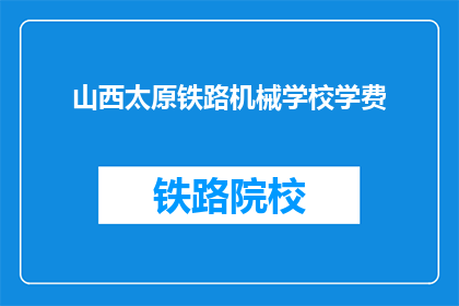 山西太原铁路机械学校学费