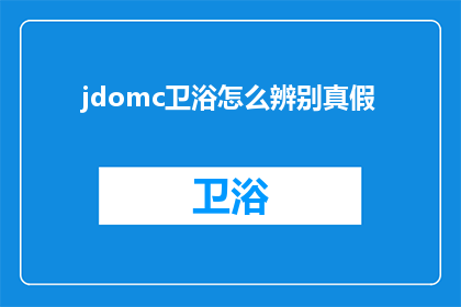 jdomc卫浴怎么辨别真假