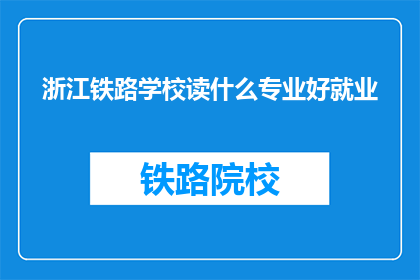 浙江铁路学校读什么专业好就业