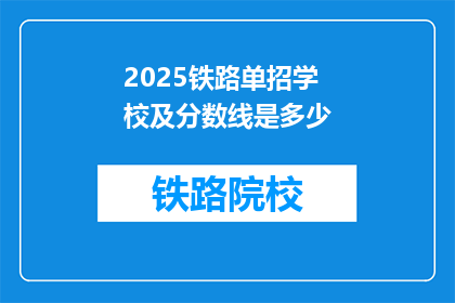 2025铁路单招学校及分数线是多少(2025年铁路单招学校及分数线是多少？)